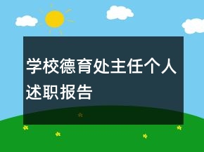 學(xué)校德育處主任個人述職報告