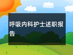 呼吸內科護士述職報告