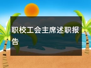 職校工會主席述職報告