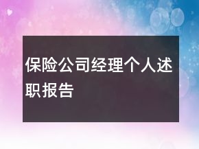 保險(xiǎn)公司經(jīng)理個(gè)人述職報(bào)告