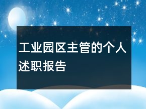 工業(yè)園區(qū)主管的個(gè)人述職報(bào)告