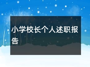 小學(xué)校長個人述職報告