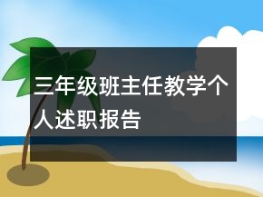 三年級(jí)班主任教學(xué)個(gè)人述職報(bào)告