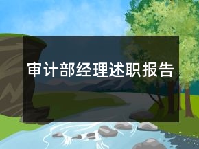 審計部經理述職報告
