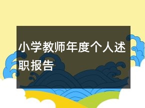 小學(xué)教師年度個人述職報告