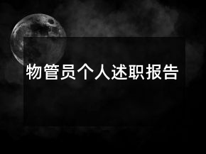 物管員個(gè)人述職報(bào)告