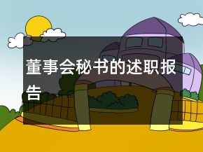 董事會(huì)秘書的述職報(bào)告