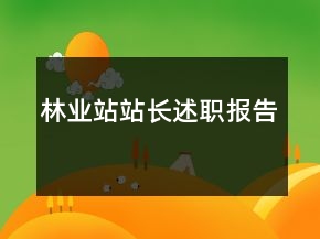 林業(yè)站站長(zhǎng)述職報(bào)告