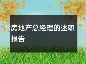 房地產(chǎn)總經(jīng)理的述職報(bào)告