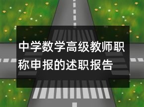 中學(xué)數(shù)學(xué)高級(jí)教師職稱申報(bào)的述職報(bào)告