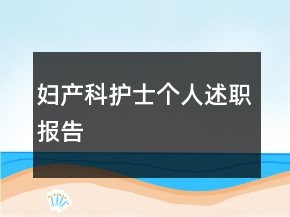 婦產(chǎn)科護(hù)士個(gè)人述職報(bào)告