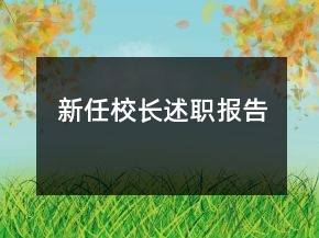 新任校長(zhǎng)述職報(bào)告