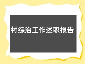 村綜治工作述職報(bào)告