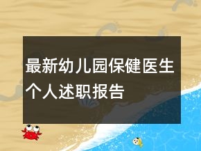 最新幼兒園保健醫(yī)生個人述職報告
