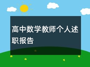 高中數(shù)學(xué)教師個人述職報告