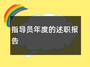 指導(dǎo)員年度的述職報(bào)告
