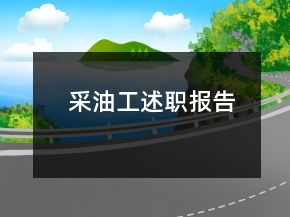 采油工述職報告