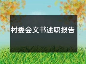 村委會(huì)文書(shū)述職報(bào)告