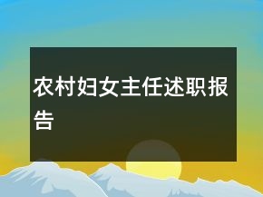 農(nóng)村婦女主任述職報告