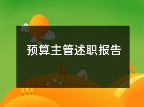 預(yù)算主管述職報告