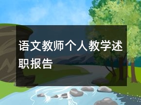語文教師個(gè)人教學(xué)述職報(bào)告
