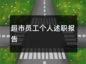 超市員工個人述職報告