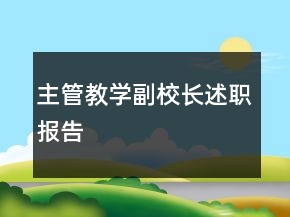 主管教學(xué)副校長(zhǎng)述職報(bào)告