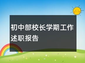 初中部校長學期工作述職報告