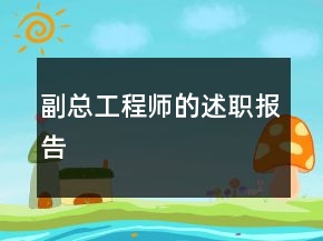 副總工程師的述職報告