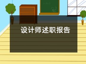 設(shè)計師述職報告