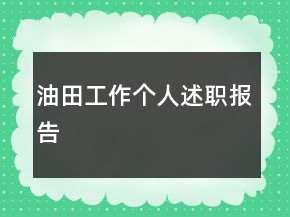 油田工作個人述職報告