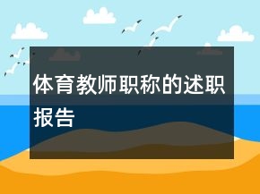 體育教師職稱的述職報告