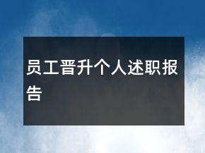 員工晉升個(gè)人述職報(bào)告