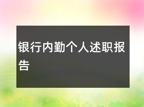 銀行內(nèi)勤個(gè)人述職報(bào)告