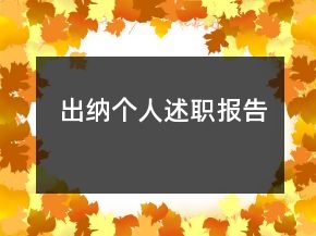 出納個人述職報告