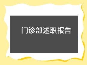 門診部述職報告