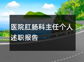 醫(yī)院肛腸科主任個人述職報(bào)告
