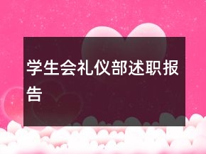 學(xué)生會(huì)禮儀部述職報(bào)告