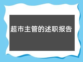 超市主管的述職報告