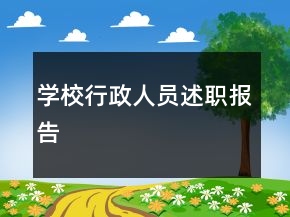 學(xué)校行政人員述職報(bào)告