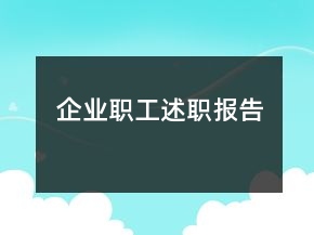 企業(yè)職工述職報(bào)告