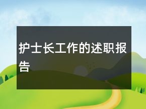 護(hù)士長工作的述職報(bào)告