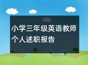 小學三年級英語教師個人述職報告