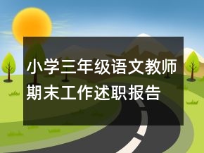 小學(xué)三年級語文教師期末工作述職報告