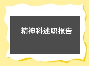 精神科述職報(bào)告