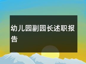 幼兒園副園長述職報告