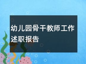 幼兒園骨干教師工作述職報(bào)告