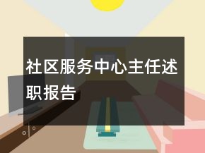 社區(qū)服務(wù)中心主任述職報告
