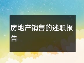 房地產(chǎn)銷售的述職報(bào)告