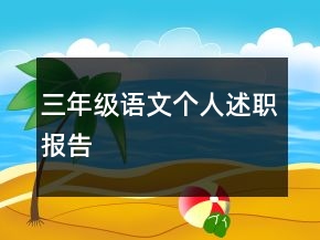 三年級語文個(gè)人述職報(bào)告